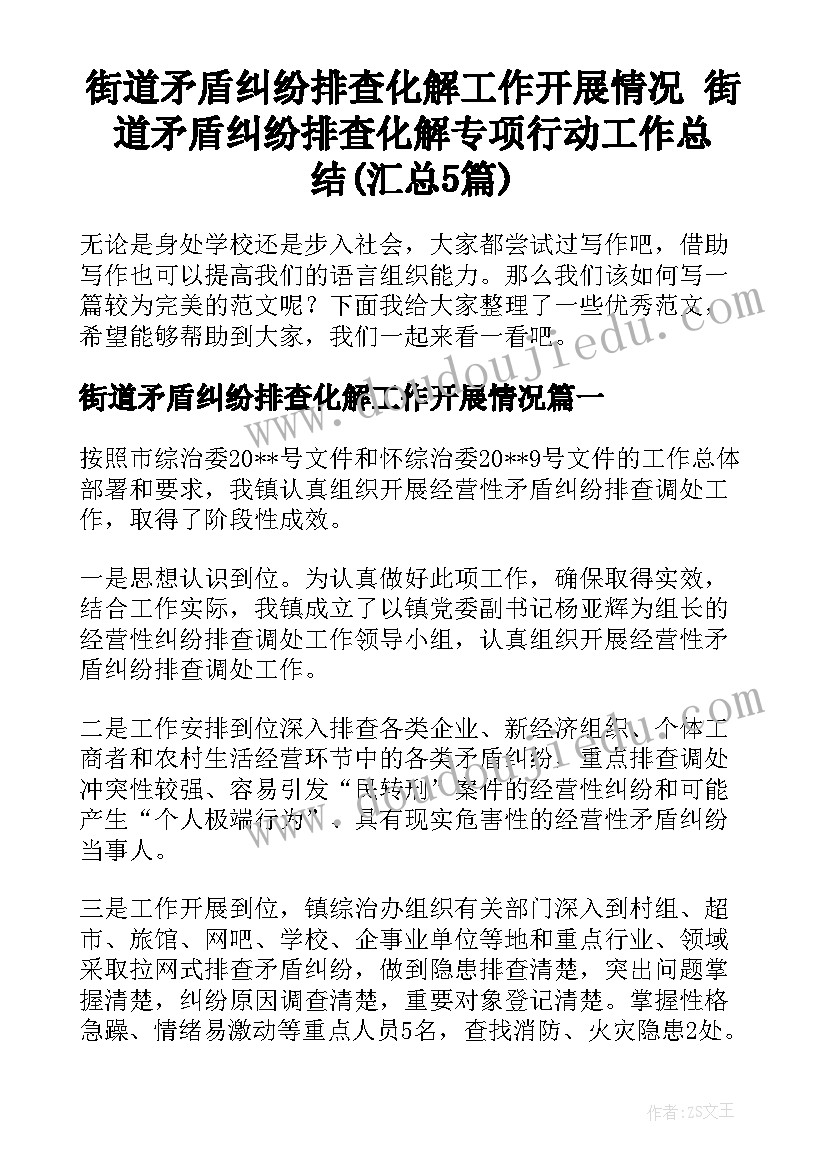 街道矛盾纠纷排查化解工作开展情况 街道矛盾纠纷排查化解专项行动工作总结(汇总5篇)