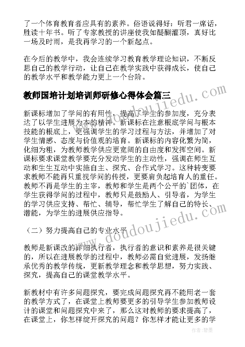 最新教师国培计划培训师研修心得体会(实用5篇)