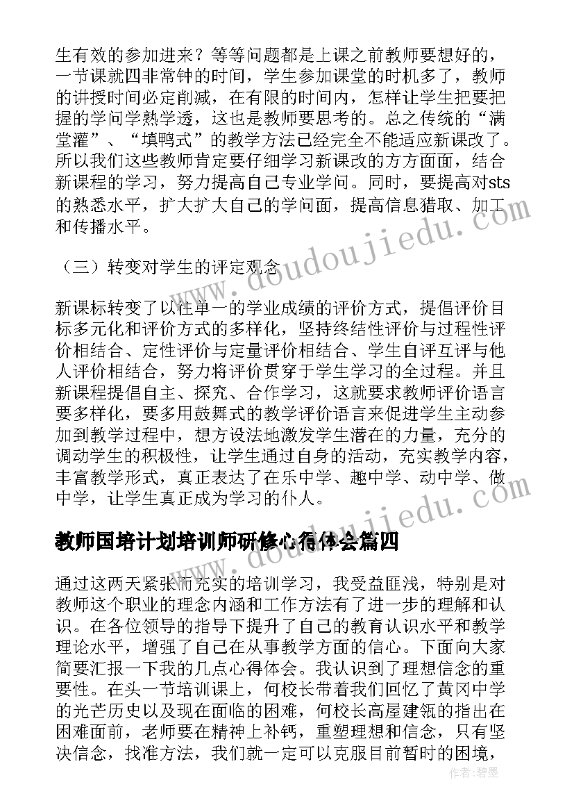 最新教师国培计划培训师研修心得体会(实用5篇)