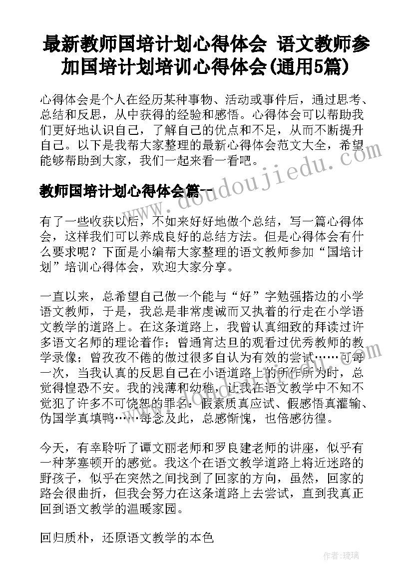 最新教师国培计划心得体会 语文教师参加国培计划培训心得体会(通用5篇)