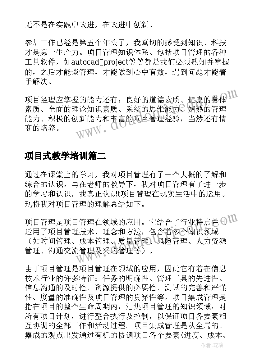 项目式教学培训 项目经理培训学习心得体会(实用5篇)