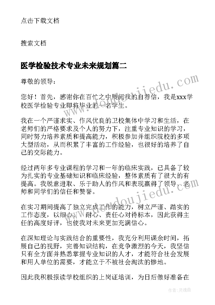 2023年医学检验技术专业未来规划 医学检验技术特色专业建设论文(优秀5篇)