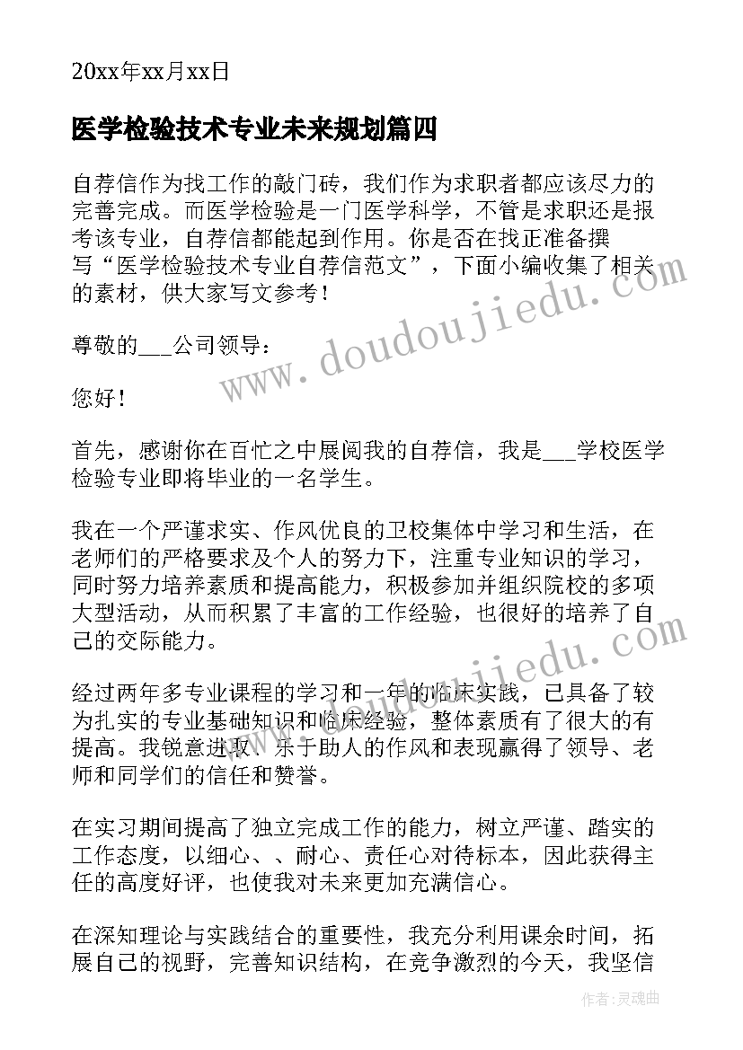 2023年医学检验技术专业未来规划 医学检验技术特色专业建设论文(优秀5篇)