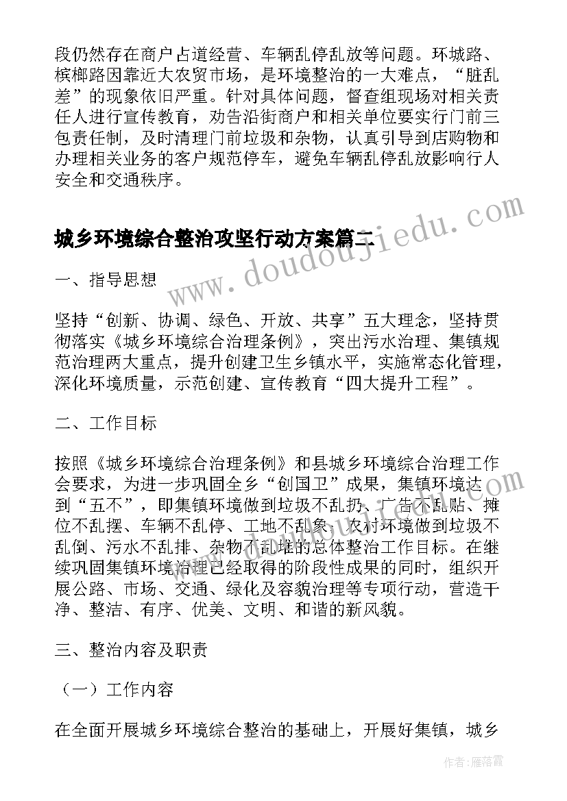 2023年城乡环境综合整治攻坚行动方案 城乡人居环境综合整治工作简报(精选6篇)