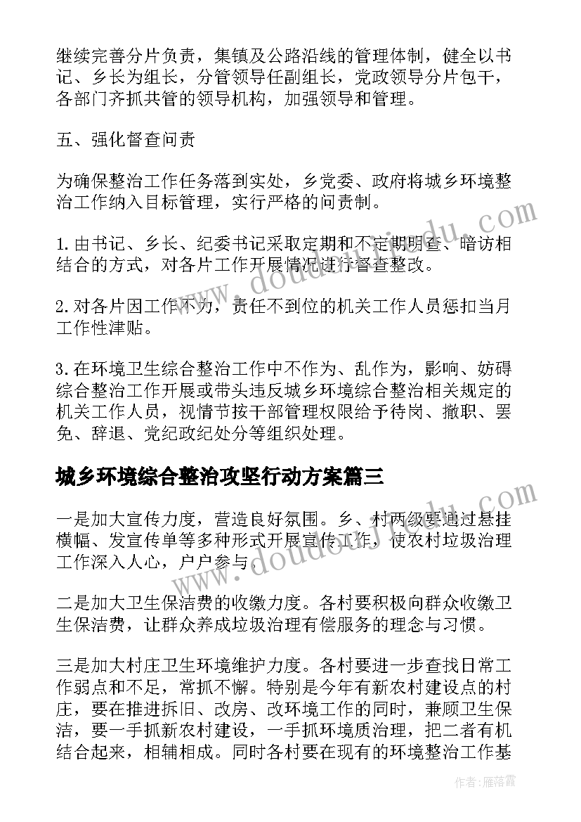 2023年城乡环境综合整治攻坚行动方案 城乡人居环境综合整治工作简报(精选6篇)