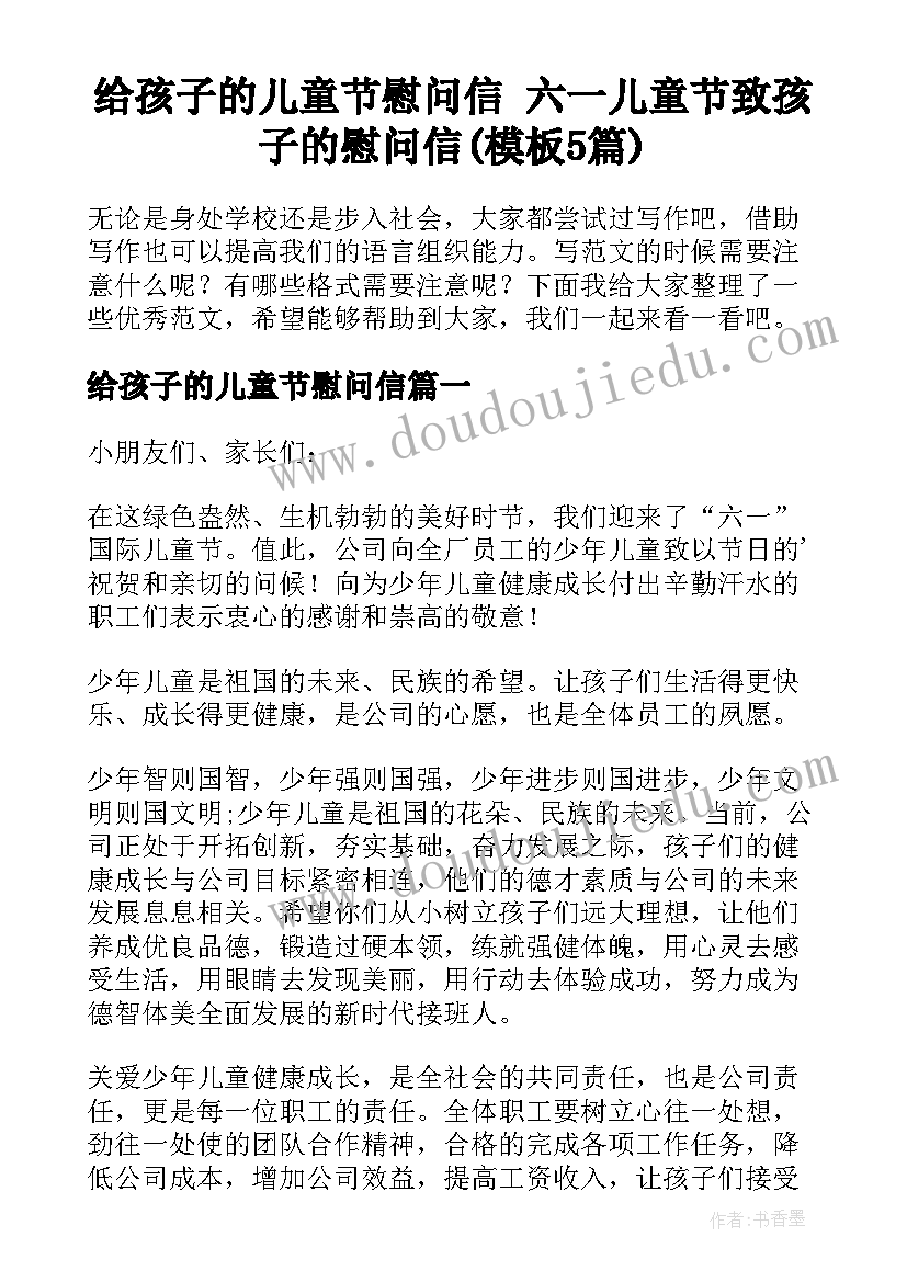 给孩子的儿童节慰问信 六一儿童节致孩子的慰问信(模板5篇)