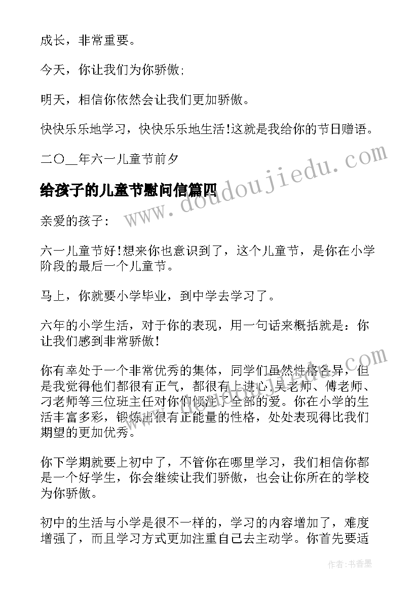 给孩子的儿童节慰问信 六一儿童节致孩子的慰问信(模板5篇)