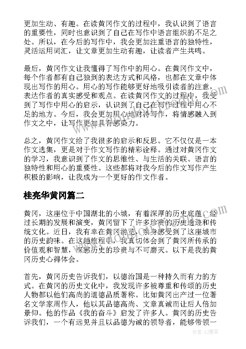 最新桂亮华黄冈 黄冈心得体会(实用5篇)