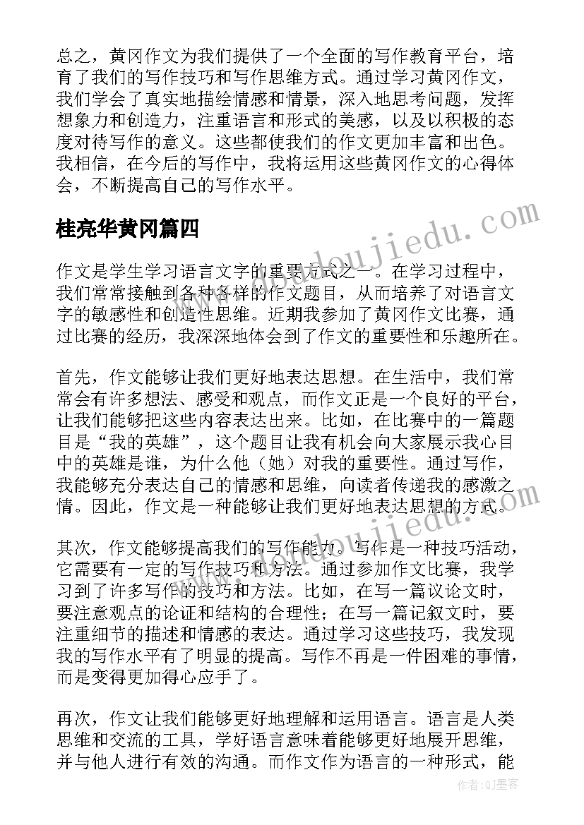 最新桂亮华黄冈 黄冈心得体会(实用5篇)