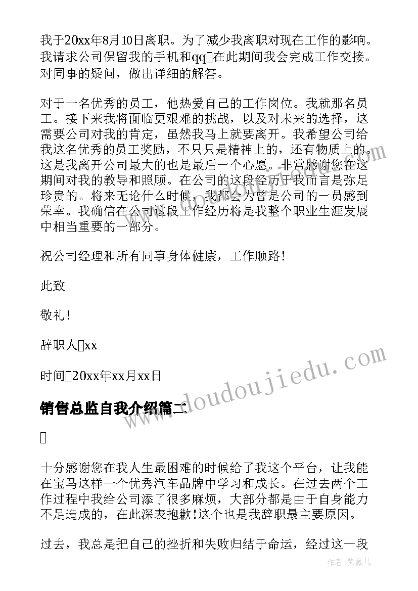 2023年销售总监自我介绍 销售总监辞职信(优秀8篇)