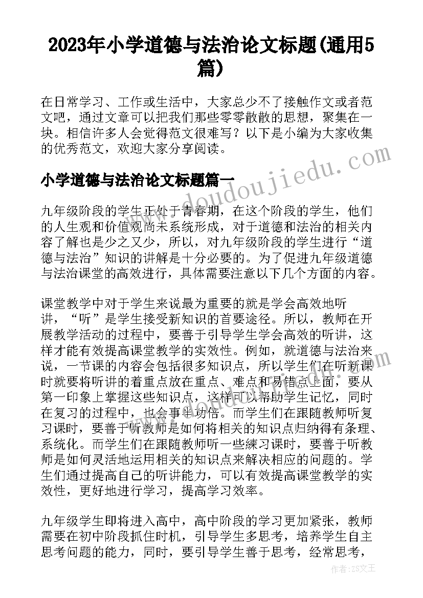 2023年小学道德与法治论文标题(通用5篇)