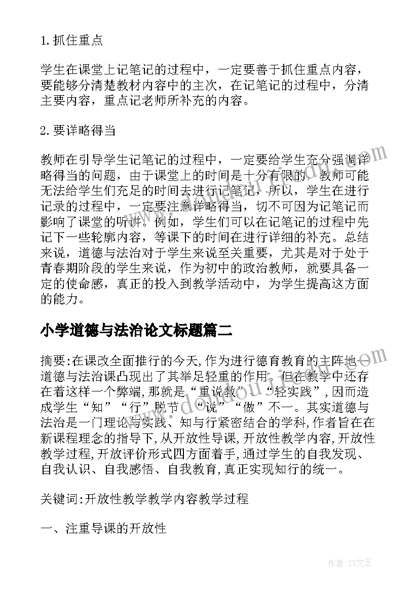 2023年小学道德与法治论文标题(通用5篇)