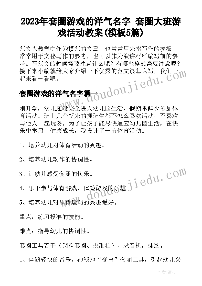 2023年套圈游戏的洋气名字 套圈大班游戏活动教案(模板5篇)