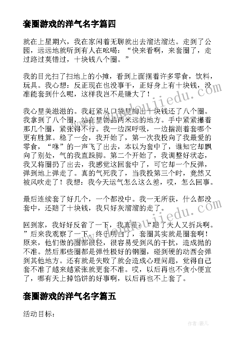 2023年套圈游戏的洋气名字 套圈大班游戏活动教案(模板5篇)