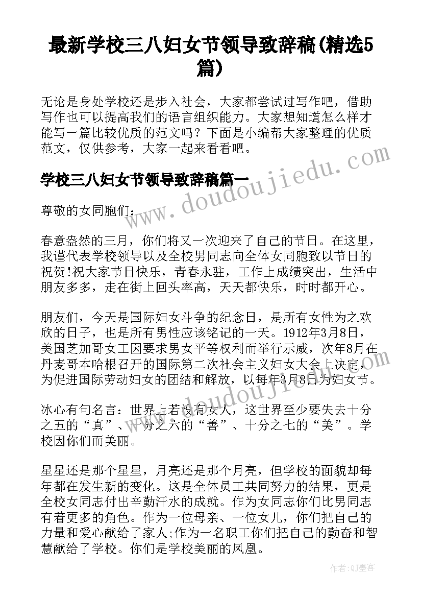 最新学校三八妇女节领导致辞稿(精选5篇)