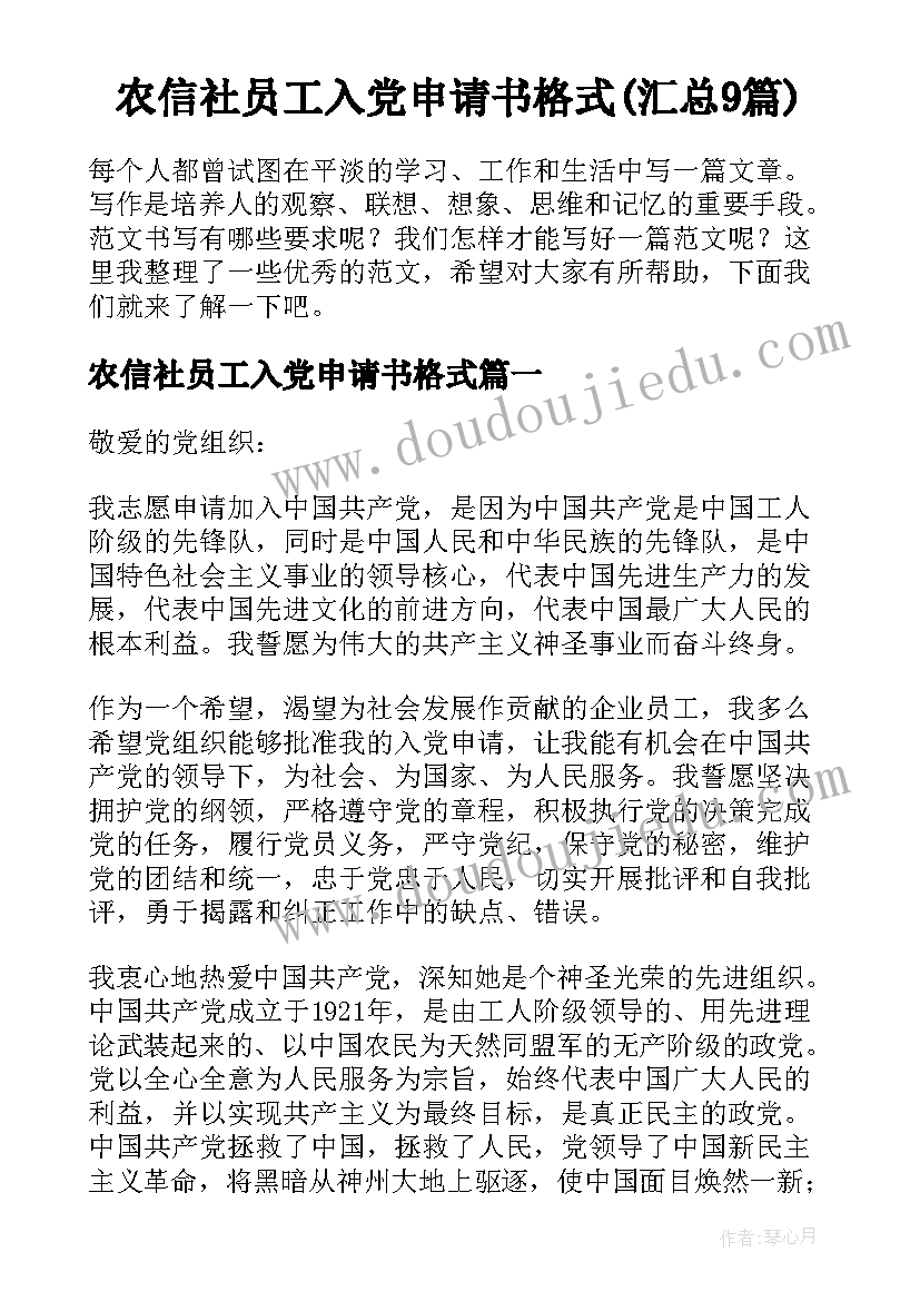 农信社员工入党申请书格式(汇总9篇)