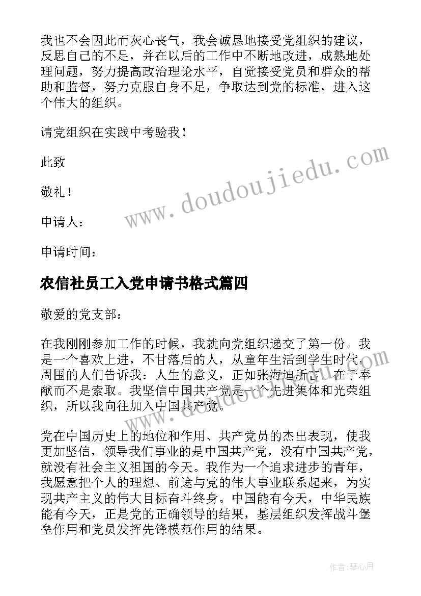 农信社员工入党申请书格式(汇总9篇)