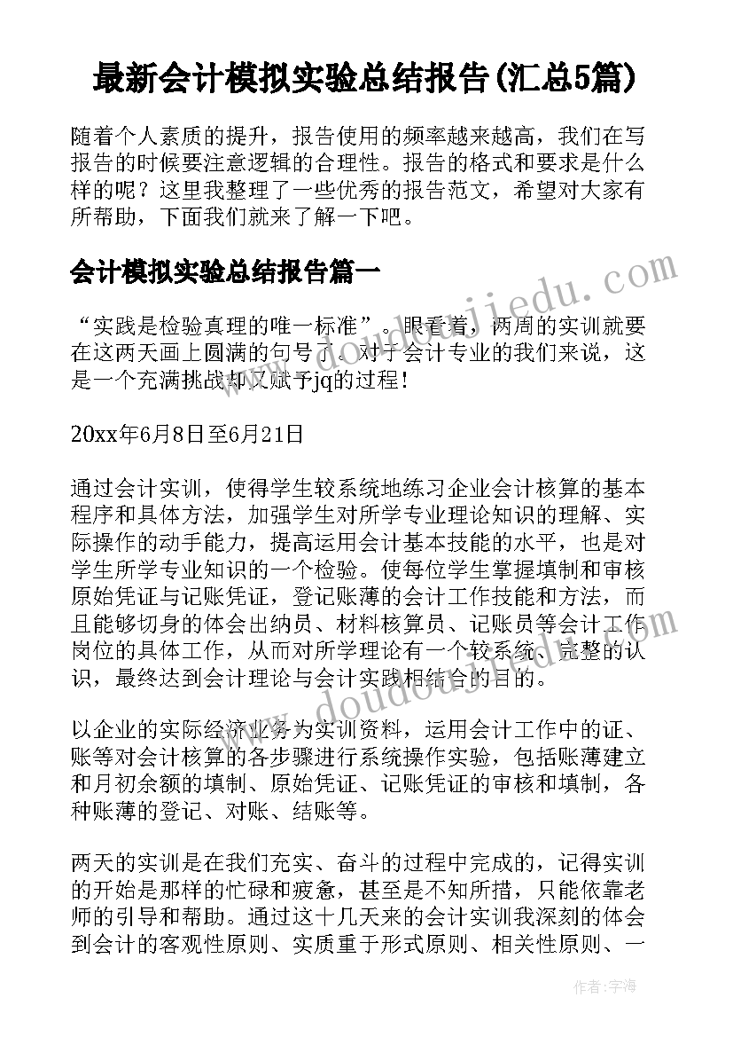 最新会计模拟实验总结报告(汇总5篇)