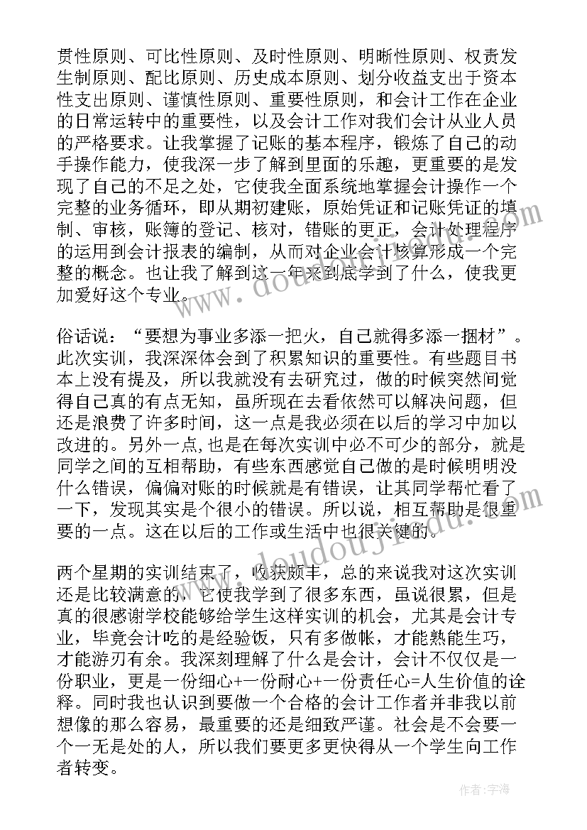 最新会计模拟实验总结报告(汇总5篇)