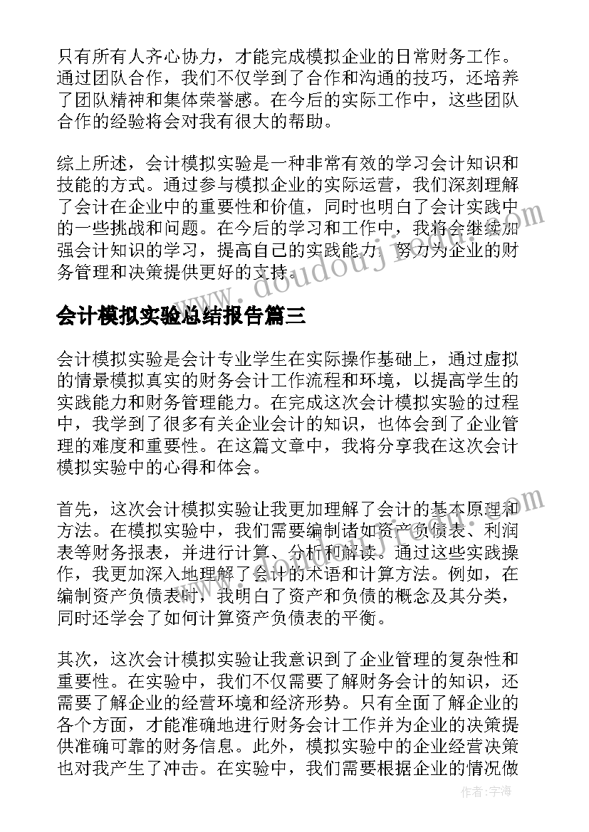 最新会计模拟实验总结报告(汇总5篇)