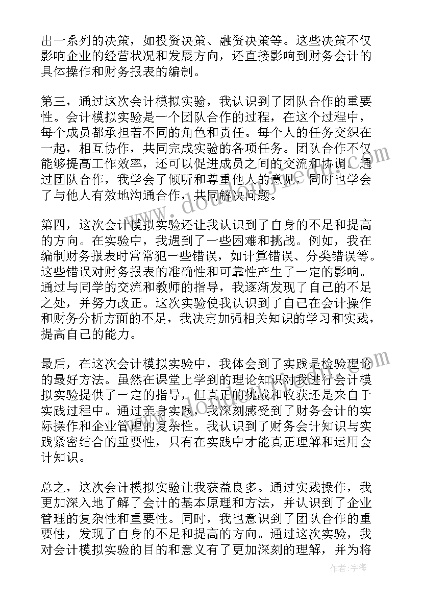 最新会计模拟实验总结报告(汇总5篇)