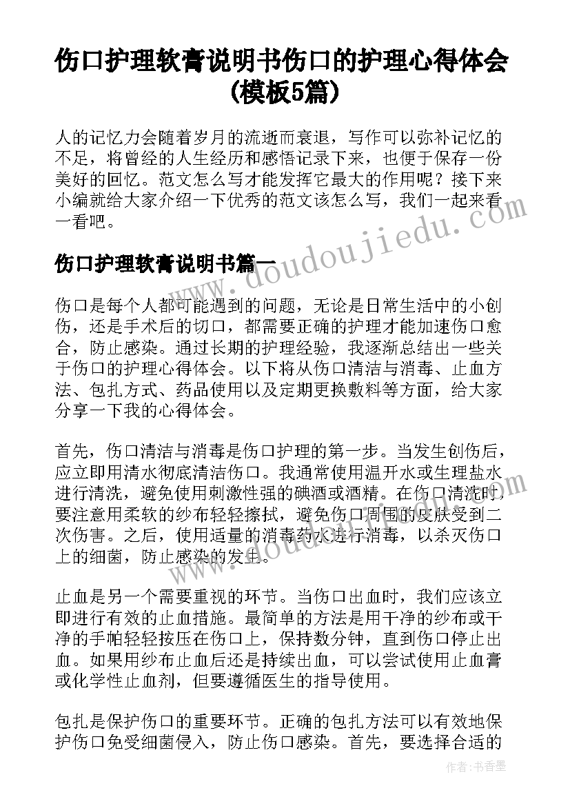 伤口护理软膏说明书 伤口的护理心得体会(模板5篇)