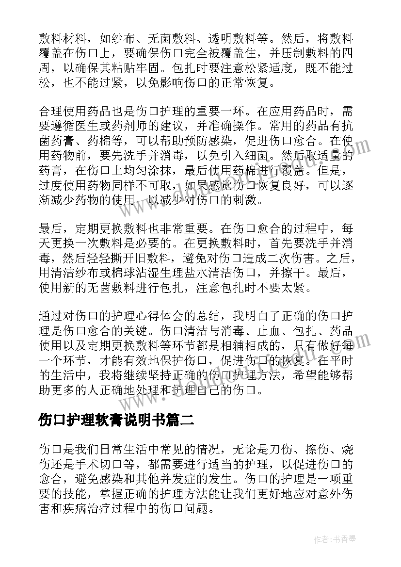 伤口护理软膏说明书 伤口的护理心得体会(模板5篇)