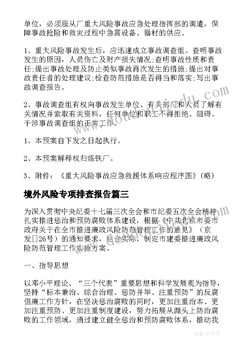 最新境外风险专项排查报告(实用9篇)