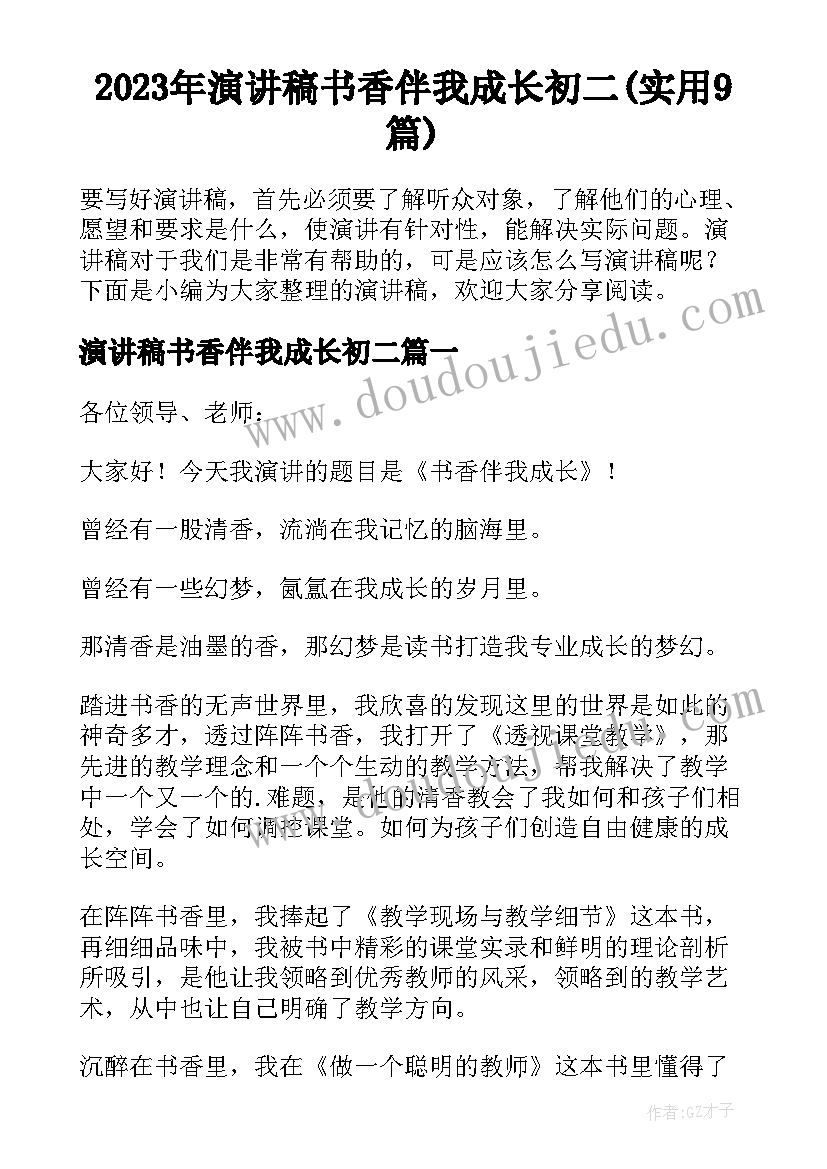 2023年演讲稿书香伴我成长初二(实用9篇)