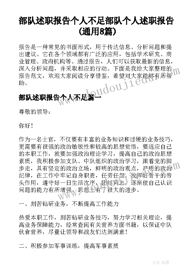 部队述职报告个人不足 部队个人述职报告(通用8篇)