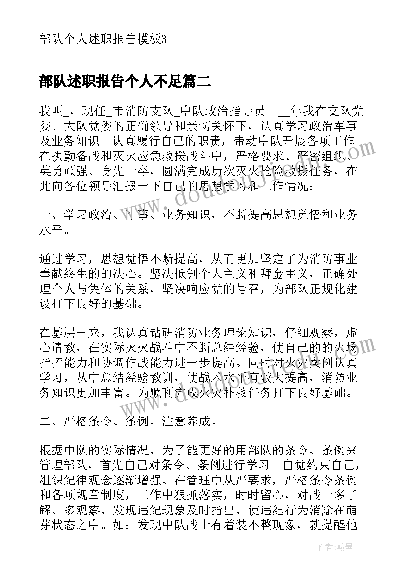 部队述职报告个人不足 部队个人述职报告(通用8篇)