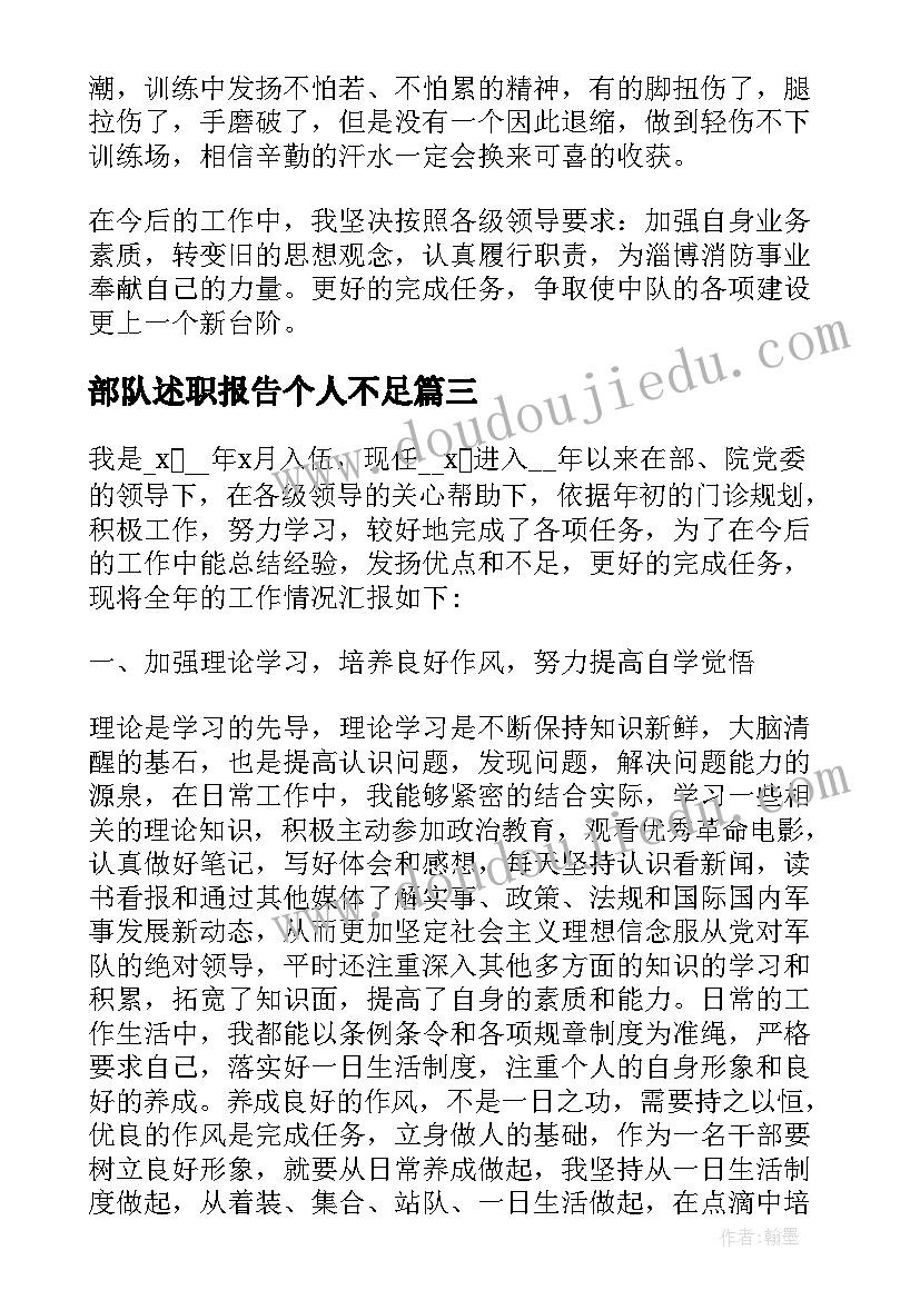 部队述职报告个人不足 部队个人述职报告(通用8篇)