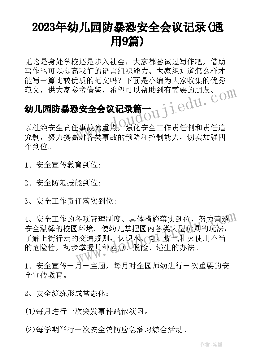 2023年幼儿园防暴恐安全会议记录(通用9篇)