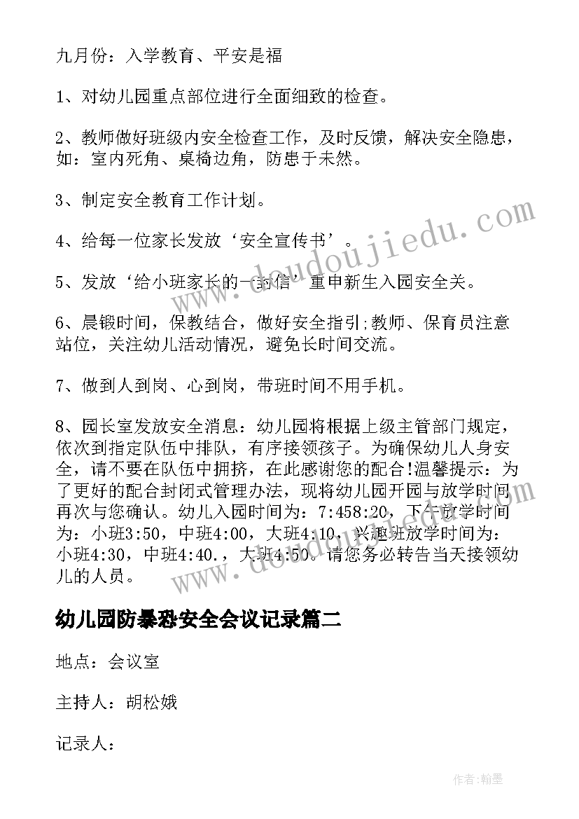 2023年幼儿园防暴恐安全会议记录(通用9篇)