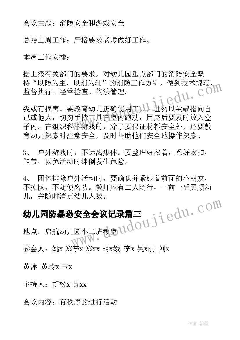 2023年幼儿园防暴恐安全会议记录(通用9篇)