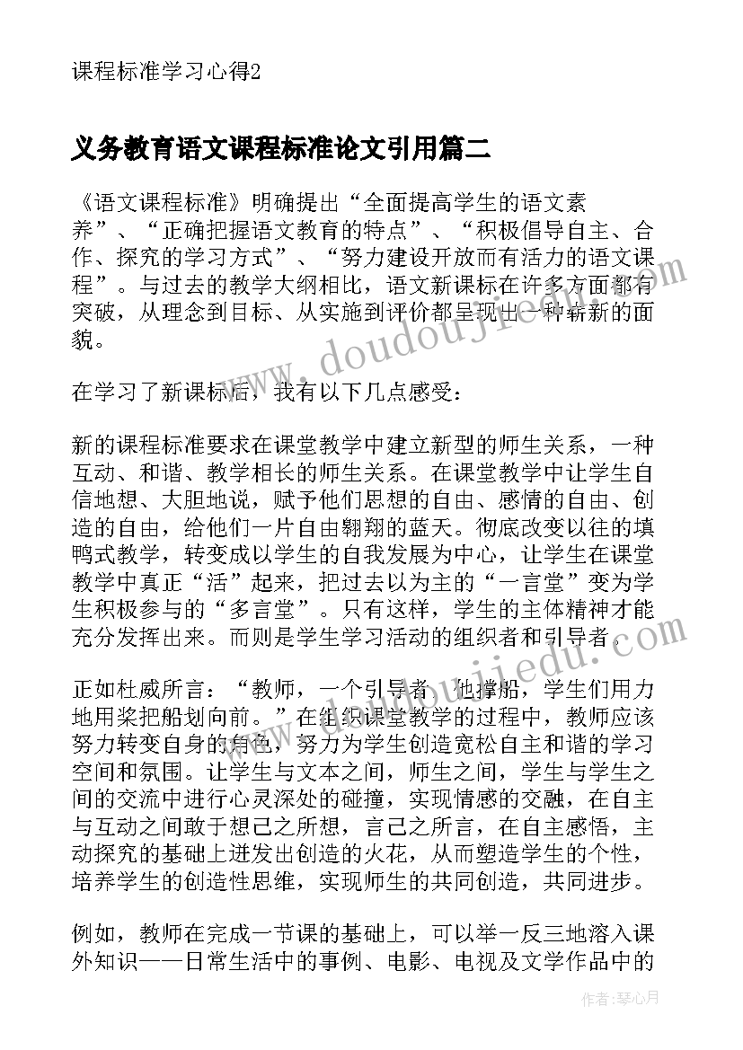 2023年义务教育语文课程标准论文引用(优质7篇)