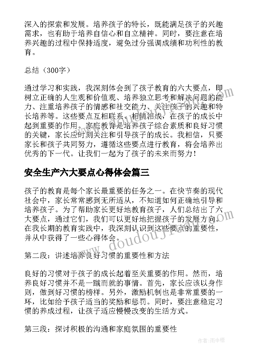 安全生产六大要点心得体会(汇总5篇)