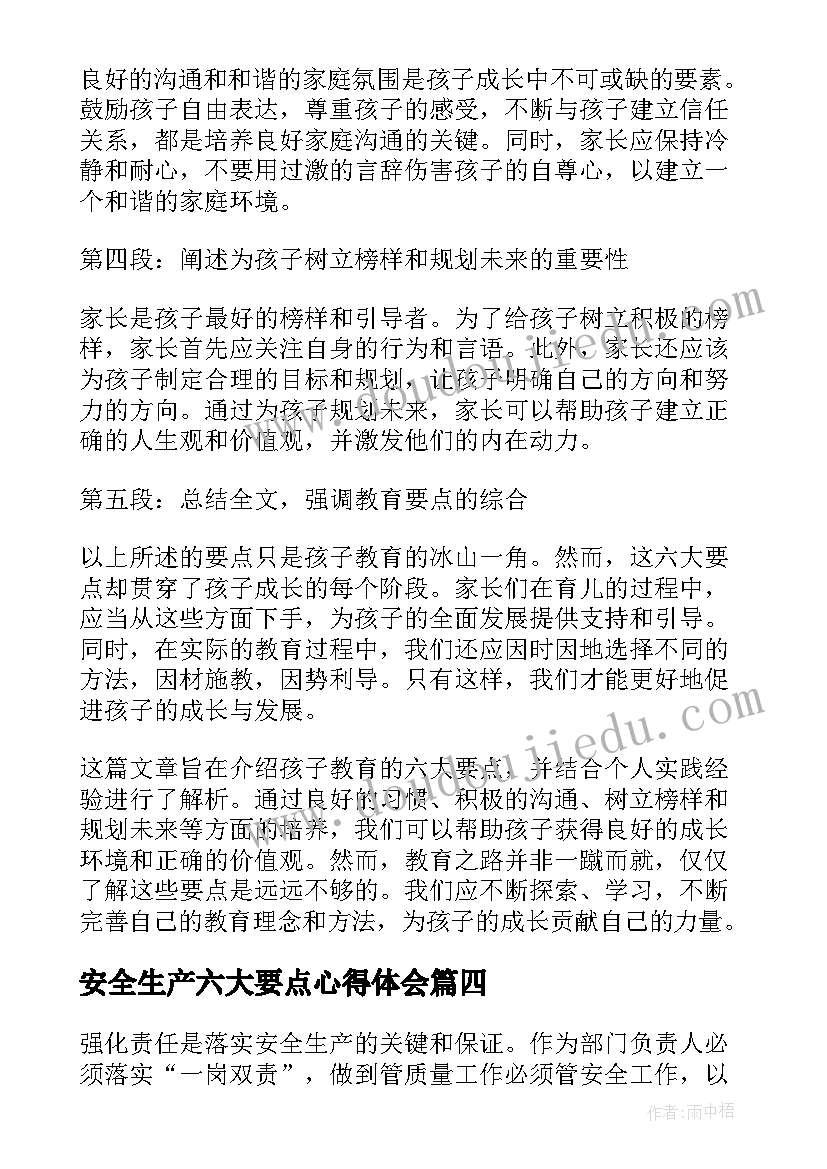 安全生产六大要点心得体会(汇总5篇)