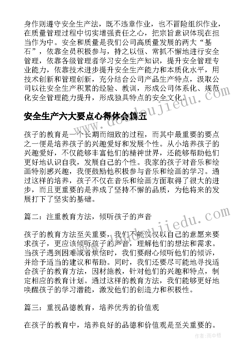 安全生产六大要点心得体会(汇总5篇)