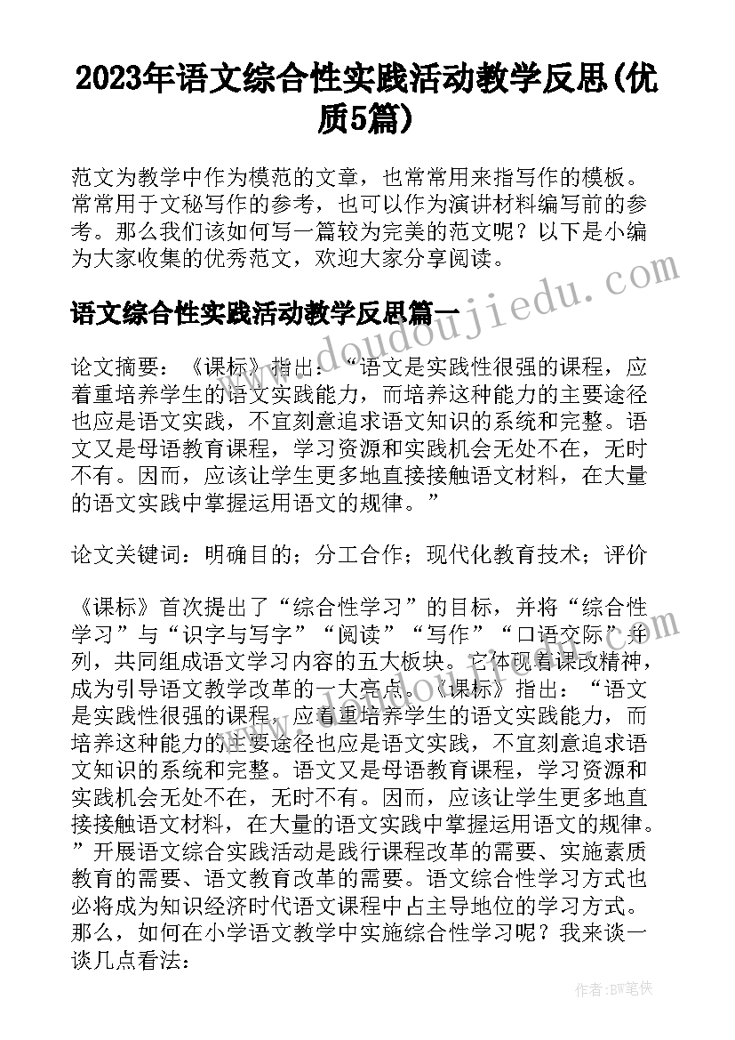 2023年语文综合性实践活动教学反思(优质5篇)