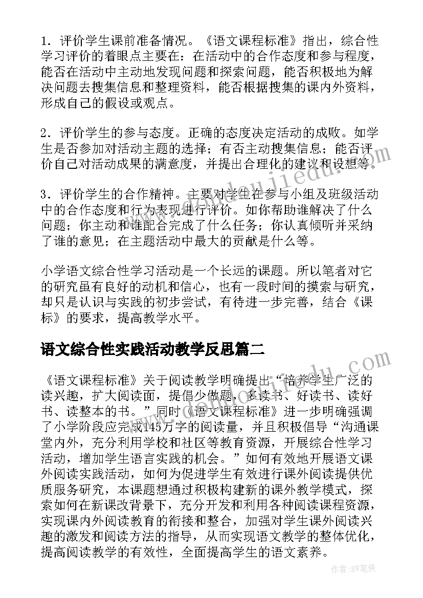 2023年语文综合性实践活动教学反思(优质5篇)