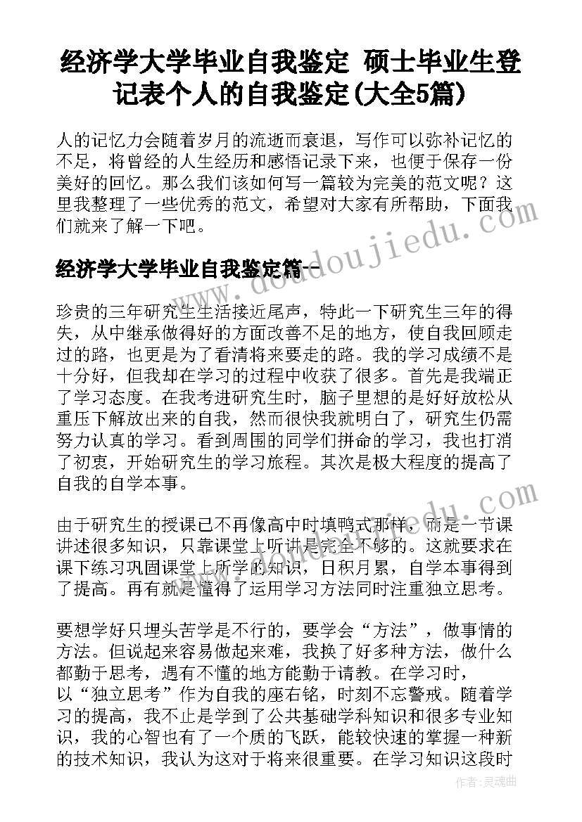 经济学大学毕业自我鉴定 硕士毕业生登记表个人的自我鉴定(大全5篇)