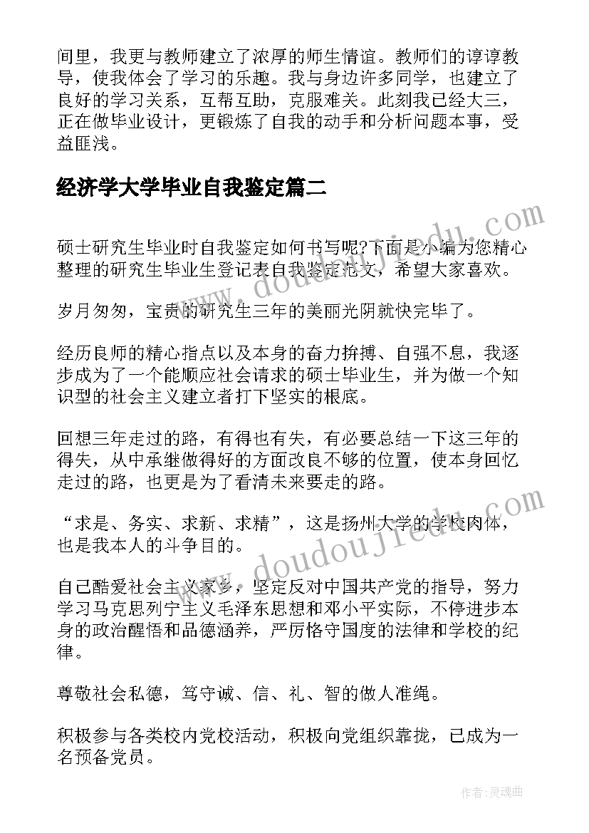 经济学大学毕业自我鉴定 硕士毕业生登记表个人的自我鉴定(大全5篇)