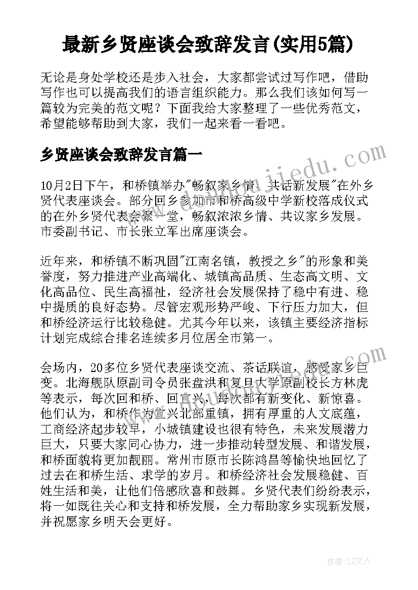 最新乡贤座谈会致辞发言(实用5篇)