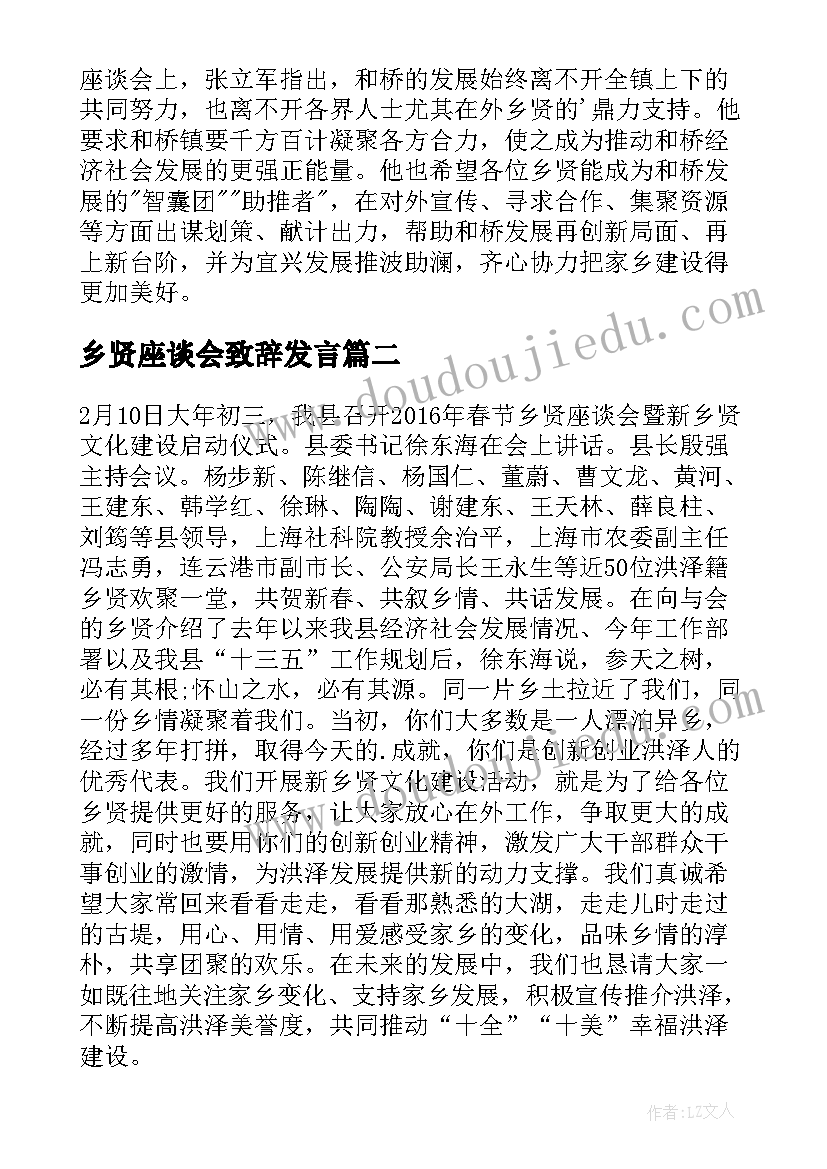 最新乡贤座谈会致辞发言(实用5篇)