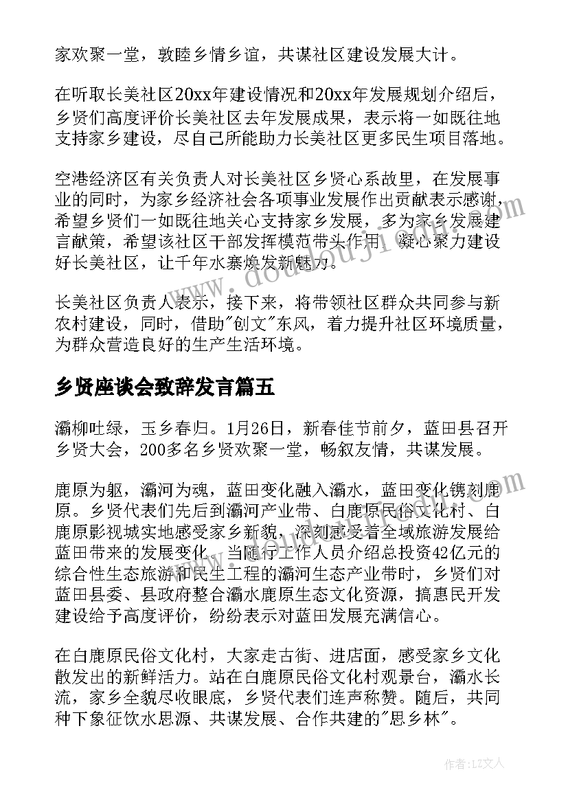 最新乡贤座谈会致辞发言(实用5篇)