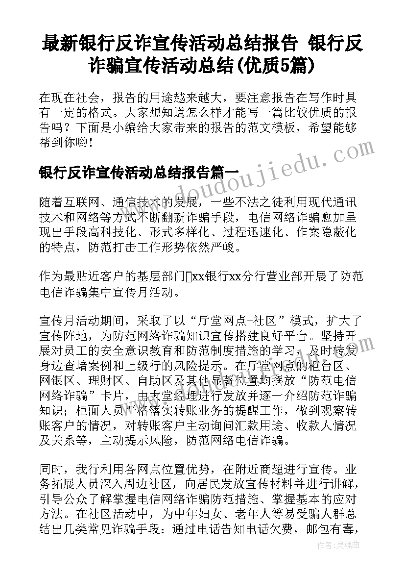 最新银行反诈宣传活动总结报告 银行反诈骗宣传活动总结(优质5篇)