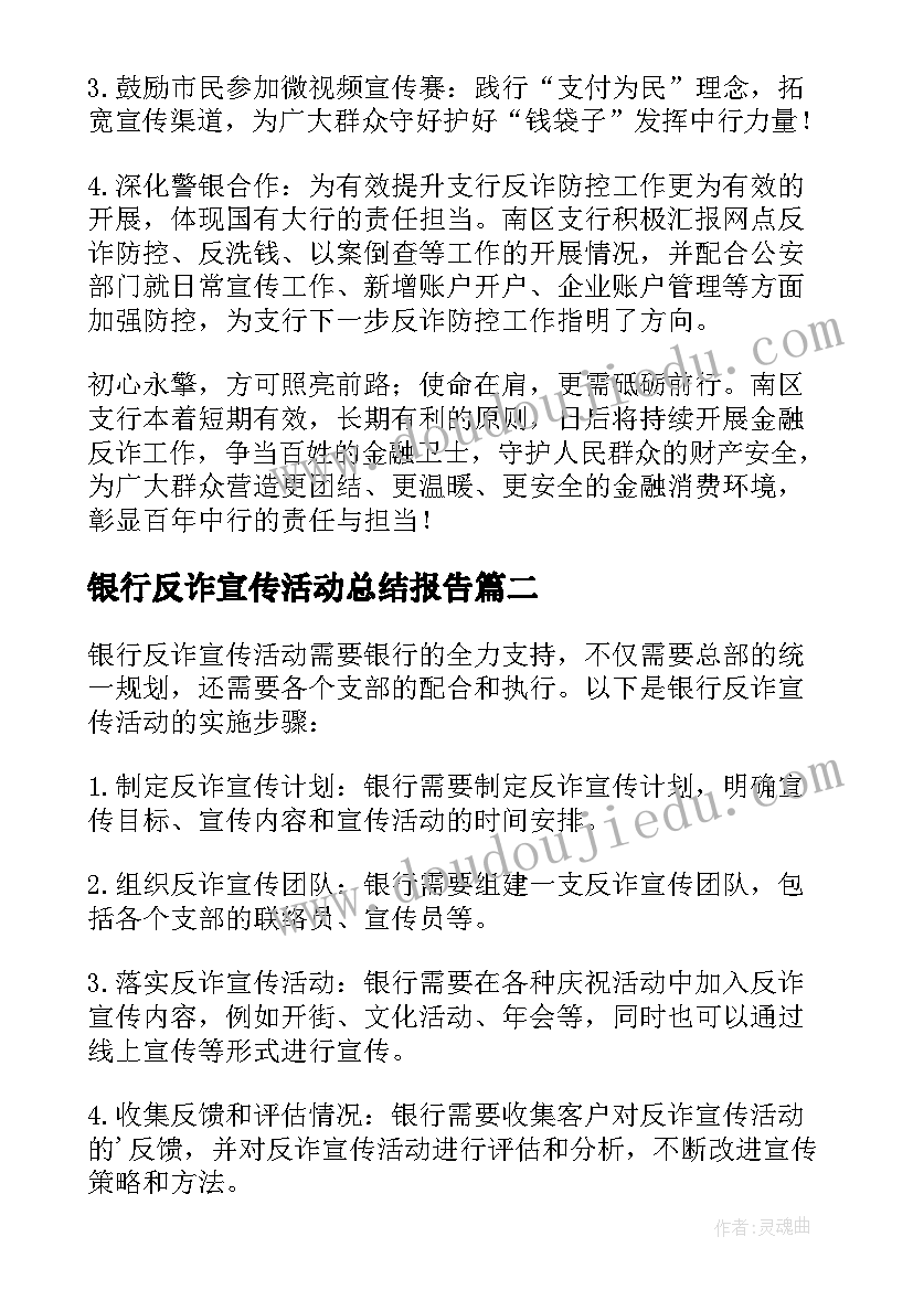 最新银行反诈宣传活动总结报告 银行反诈骗宣传活动总结(优质5篇)