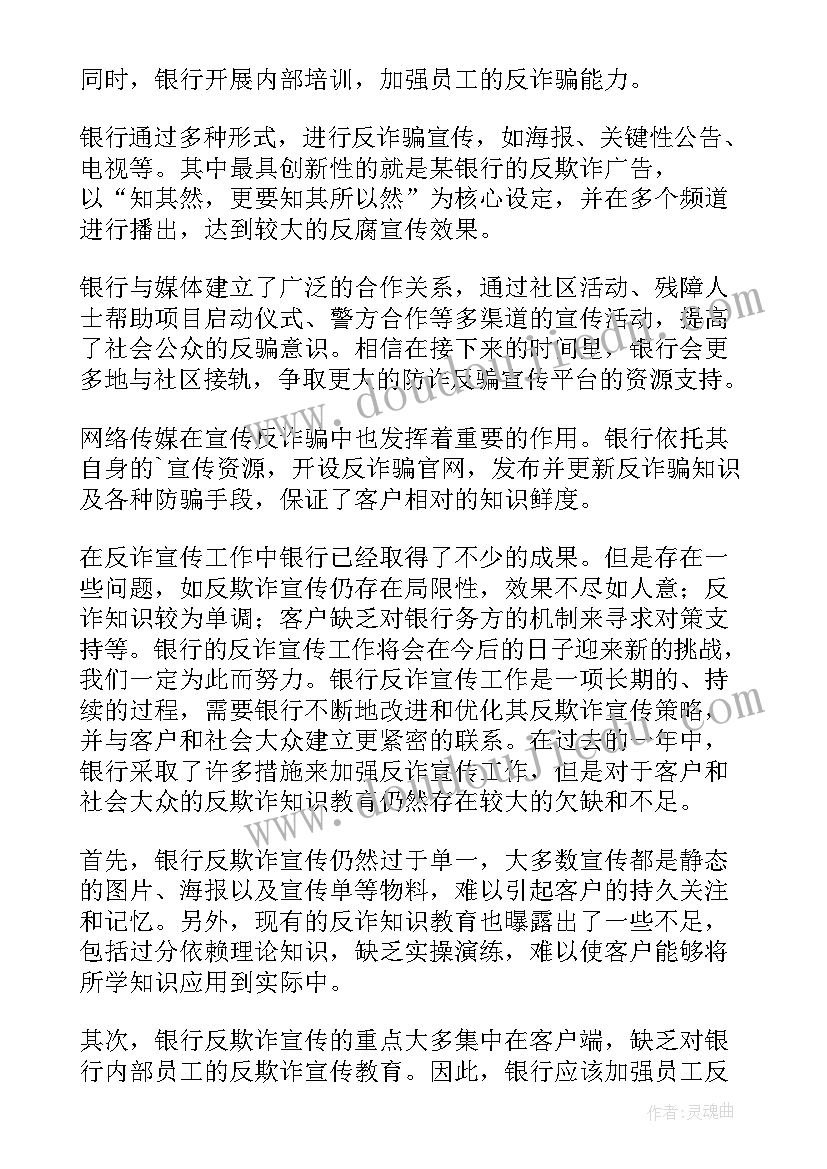 最新银行反诈宣传活动总结报告 银行反诈骗宣传活动总结(优质5篇)