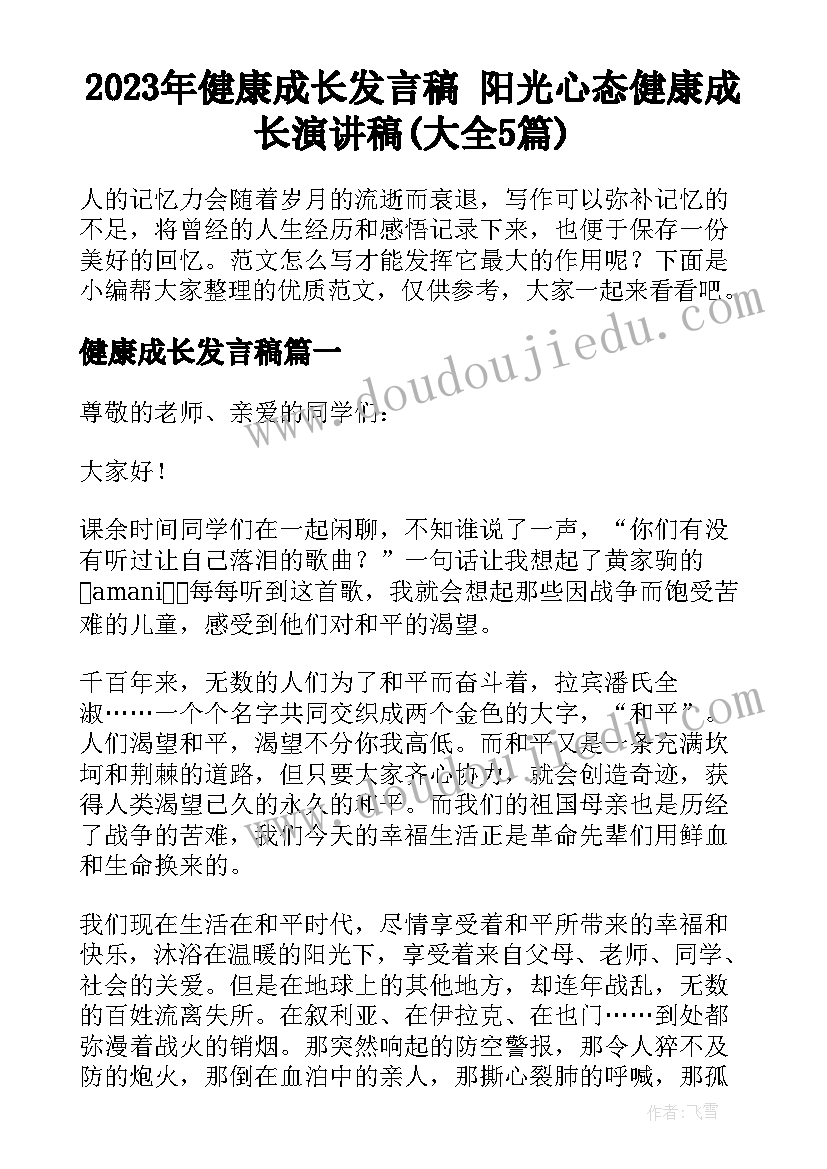 2023年健康成长发言稿 阳光心态健康成长演讲稿(大全5篇)